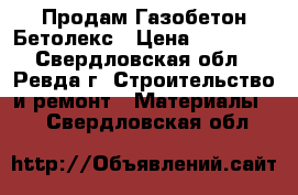 Продам Газобетон Бетолекс › Цена ­ 30 000 - Свердловская обл., Ревда г. Строительство и ремонт » Материалы   . Свердловская обл.